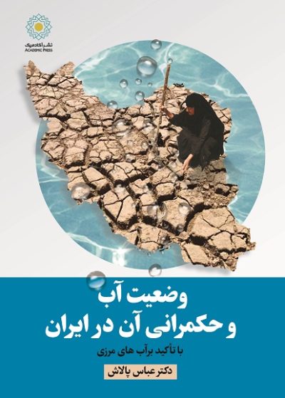 وضعیت آب و حکمرانی آن در ایران با تأکید برآب‌های مرزی (کتاب الکترونیک)