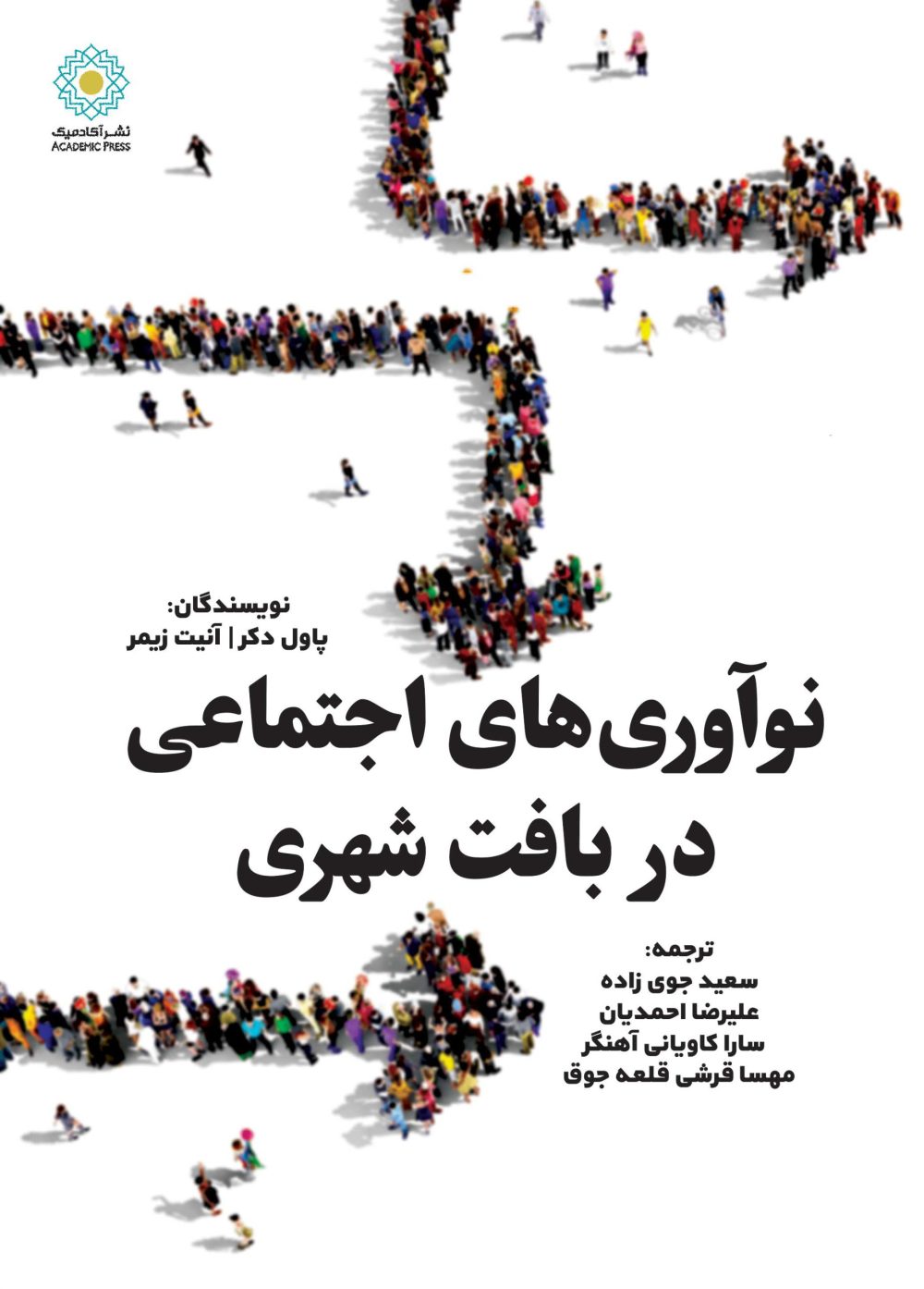 نوآوریهای اجتماعی در بافت شهری (کتاب الکترونیک)