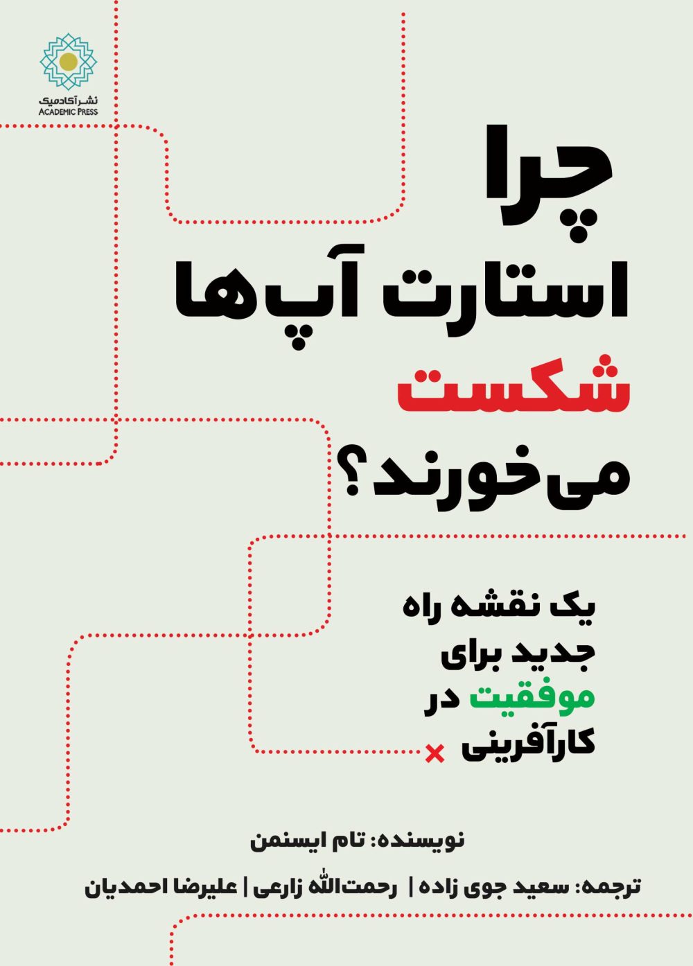 چرا استارت‌آپ‌ها شکست می‌خورند؟ (کتاب الکترونیک)