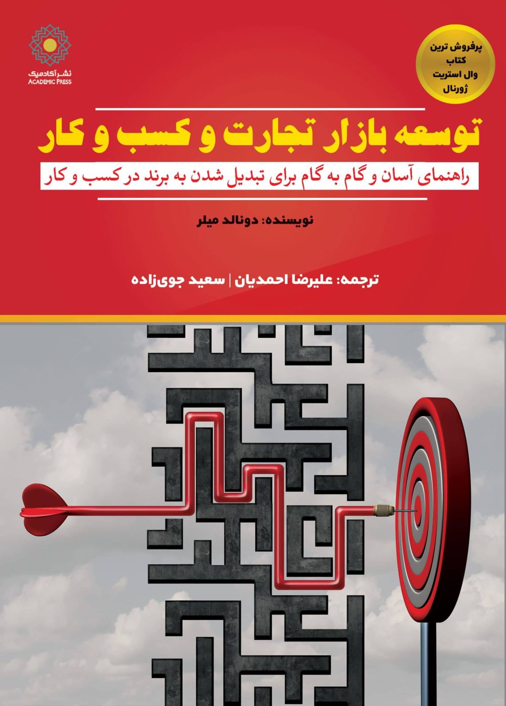 توسعه بازار تجارت و کسب‌وکار (کتاب الکترونیک)