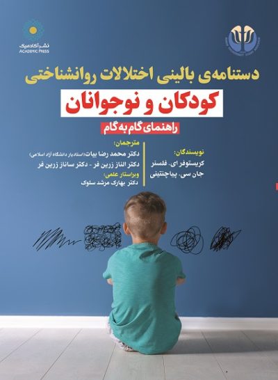 دستنامه‌ی بالینی اختلالات روانشناختی کودکان و نوجوانان (کتاب الکترونیک)