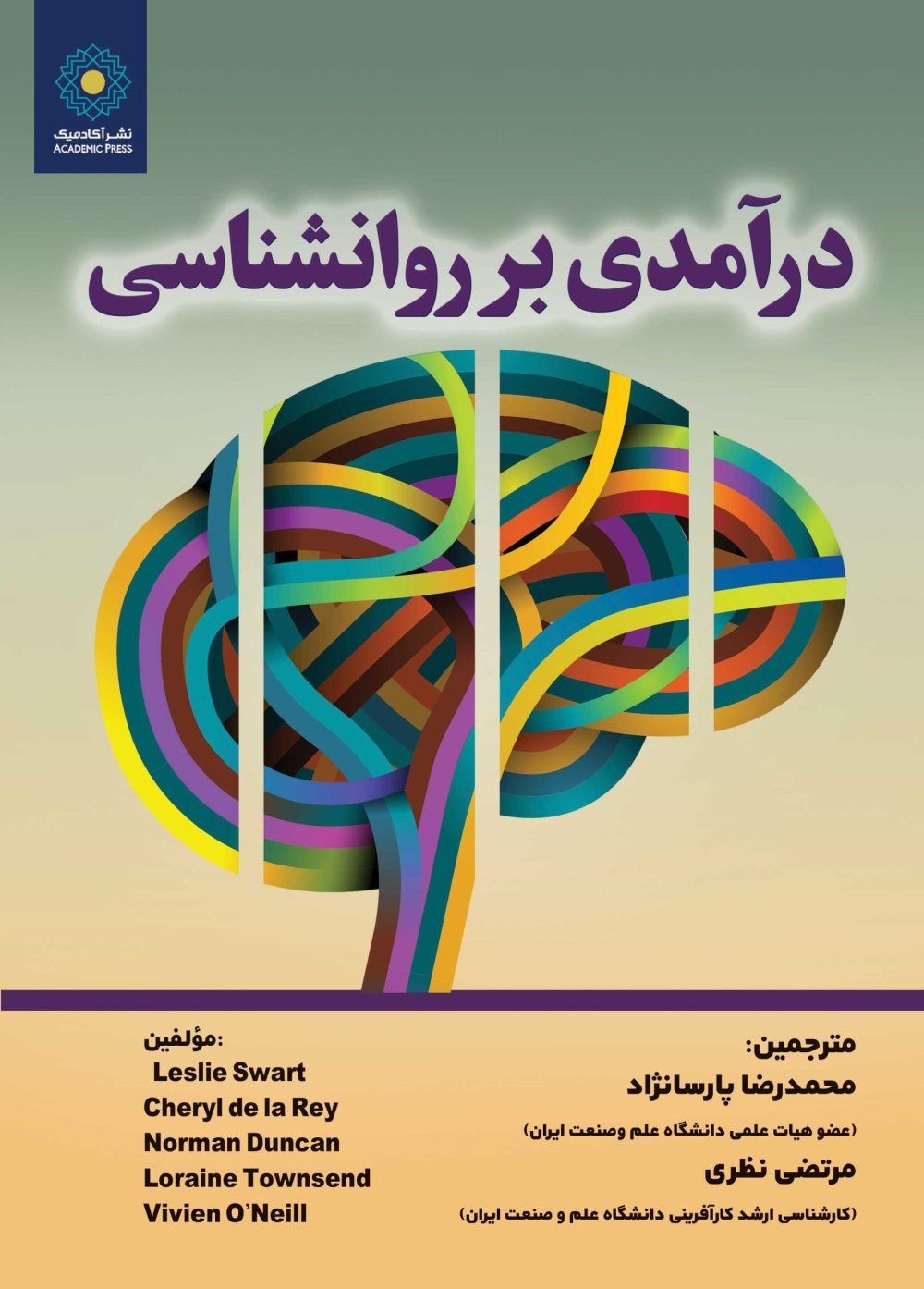 درآمدی بر روانشناسی (کتاب الکترونیک)