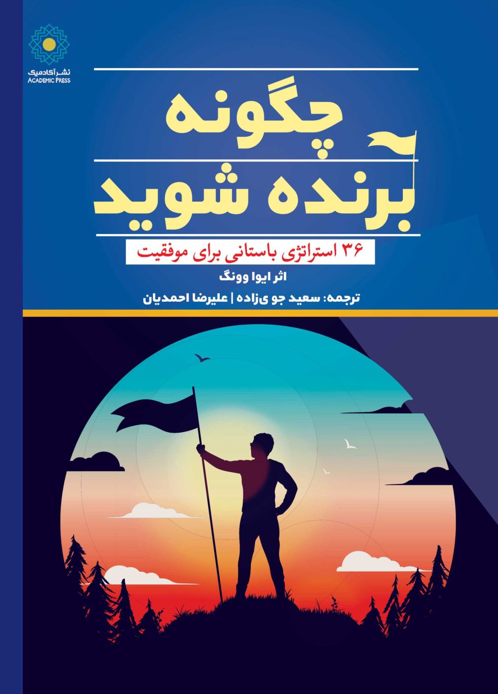 چگونه برنده شوید؟36 استراتژی باستانی برای موفقیت (کتاب الکترونیک)