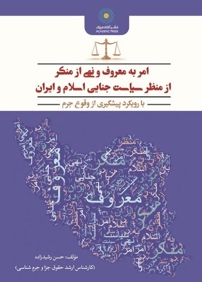 امر به معروف و نهي از منكر  از منظر سياست جنايي اسلام و ايـران  (با رویکرد ‌پيشگيري از وقوع جرم)