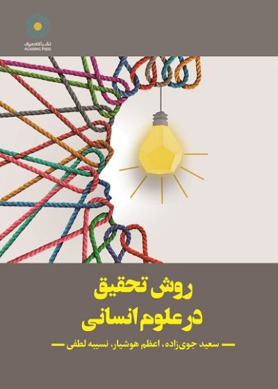 روش تحقیق در علوم انسانی (کتاب الکترونیک)