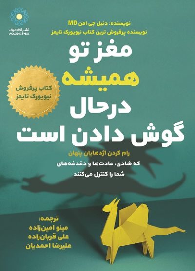 مغز تو همیشه درحال  گوش دادن است (رام کردن اژدهایان پنهان که شادی‌، عادت‌ها و دغدغه های شما را کنترل می‌کنند)