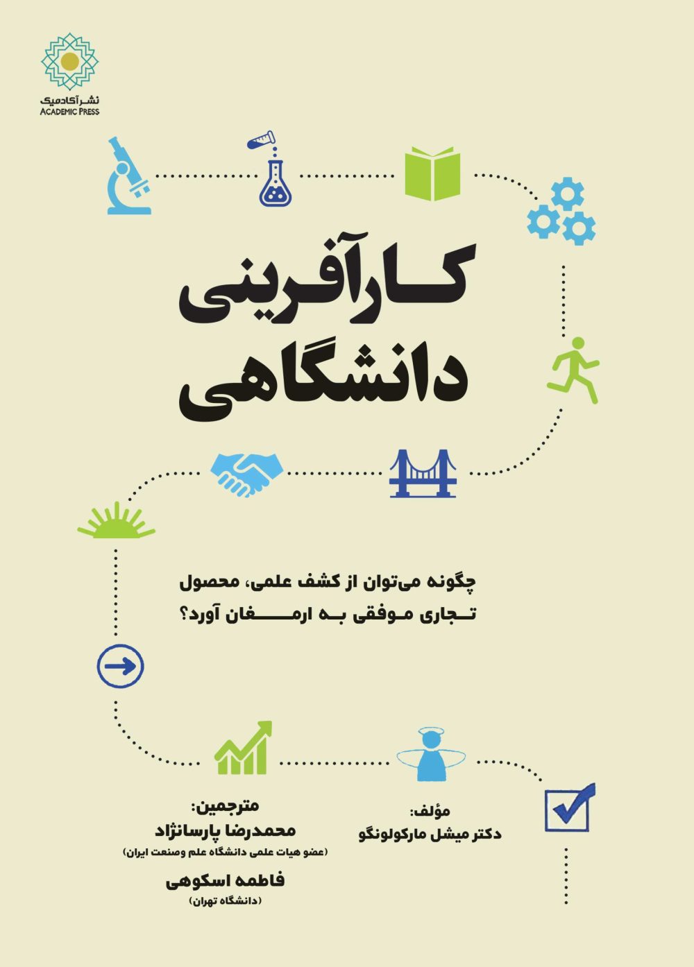 کارآفرینی دانشگاهی (کتاب الکترونیک)