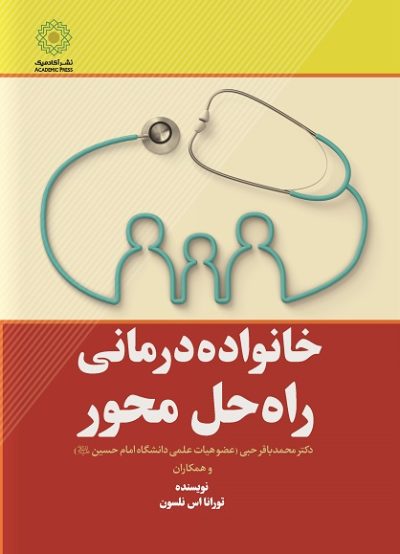 خانواده درمانی راه‌حل محور (کتاب الکترونیک)