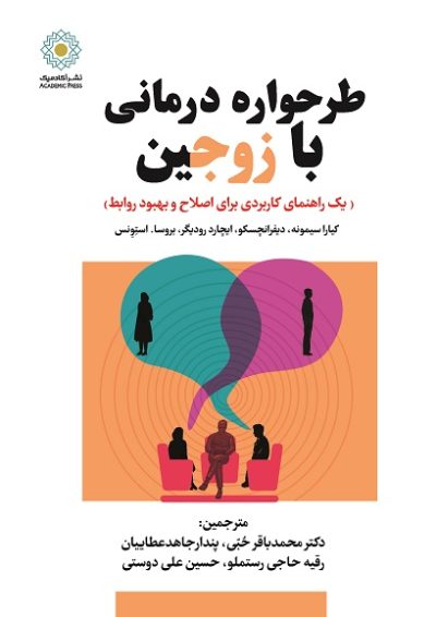 طرح‌واره درمانی با زوجين يك راهنماى عملی براى اصلاح روابط