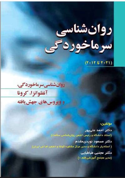 کتاب : روانشناسی سرماخوردگی - اهدایی و اثری از دکتر مسعود نویدی مقدم
