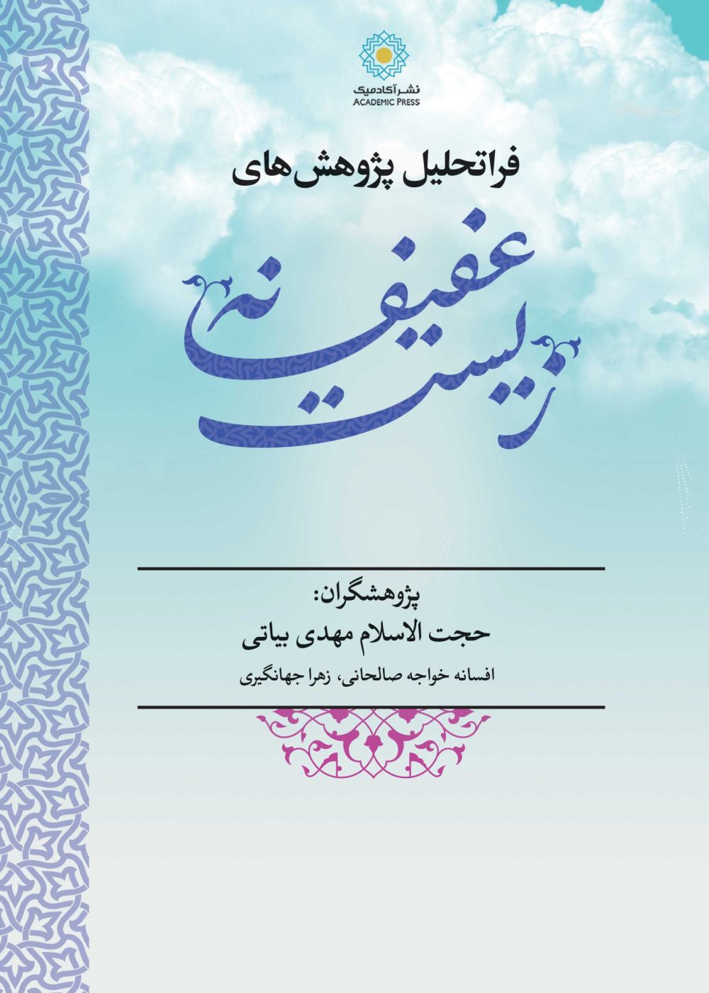 فراتحلیل پژوهش‌های زیست عفیفانه