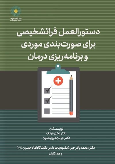 دستورالعمل فراتشخیصی برای صورت‌‌بندی موردی  و برنامه‌‌ریزی درمان - راهنمای عملی برای تصمیم‌‌گیری بالینی