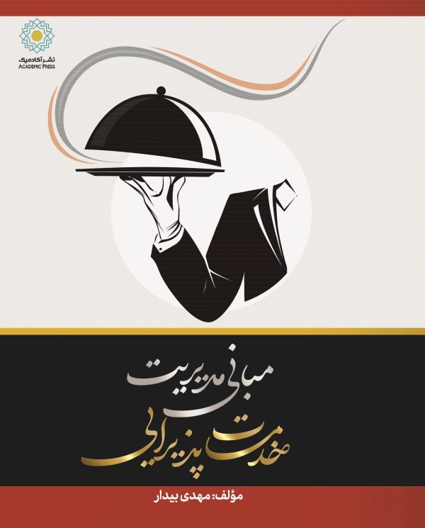 مبانی مدیریت خدمات پذیرایی