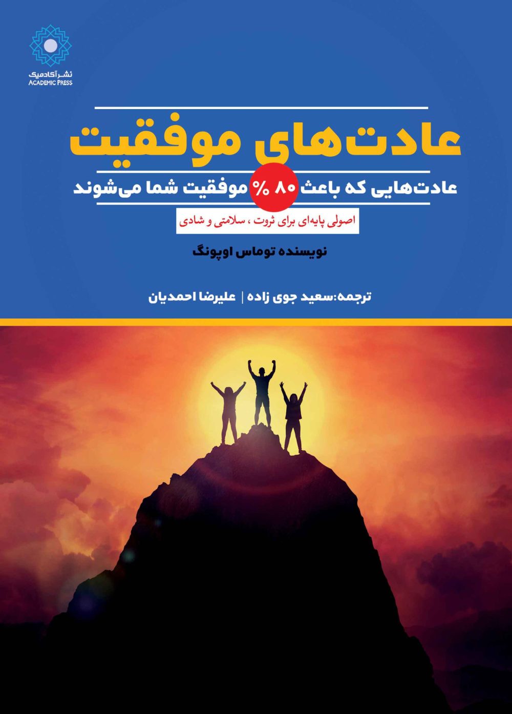 عادت‌های موفقیت (کتاب الکترونیک)