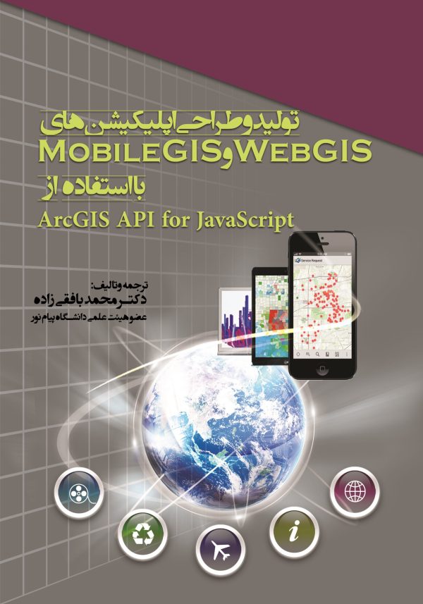 تولید و طراحی اپلیکیشنهای Web GIS و Mobile GIS با استفاده از ArcGIS API for JavaScript
