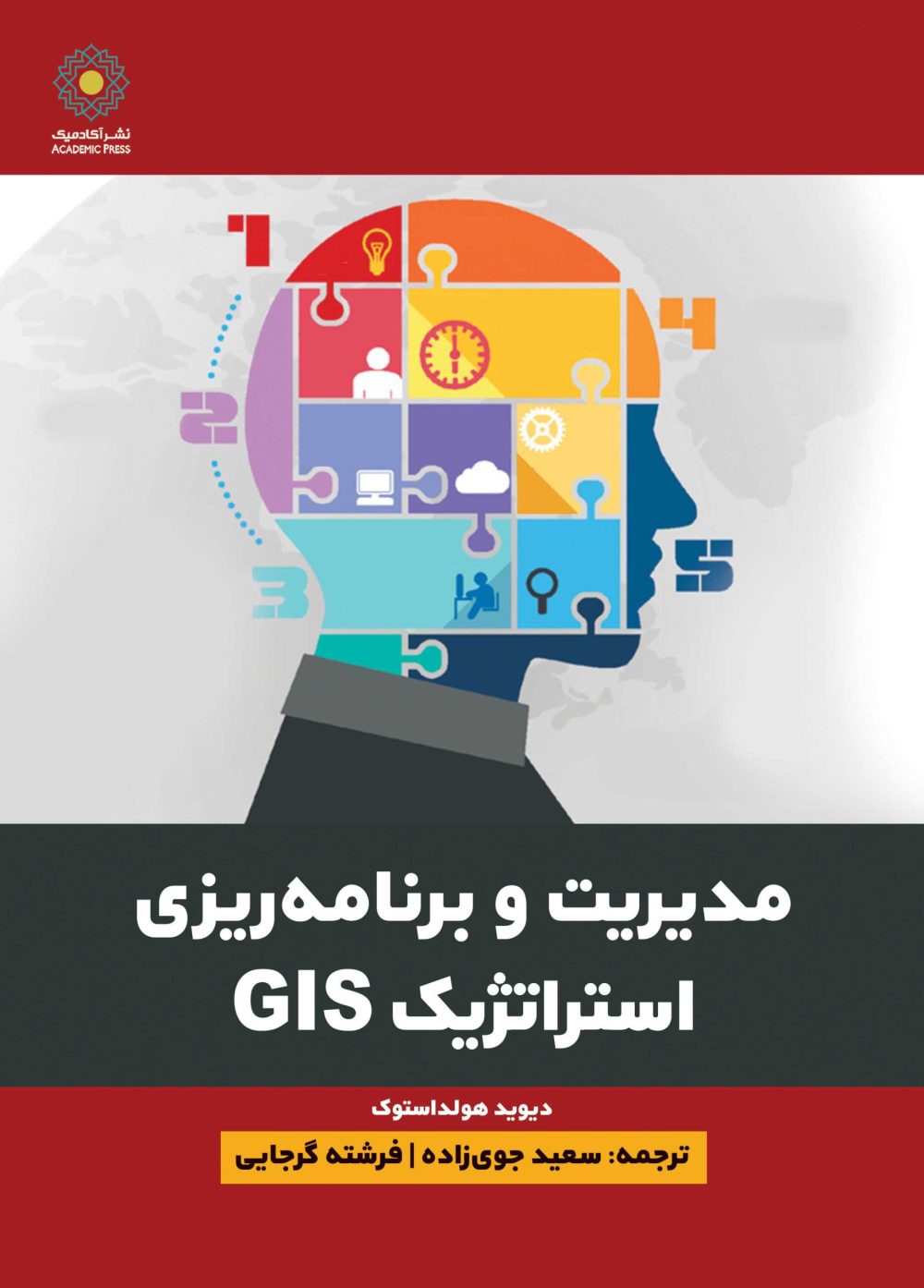 مدیریت و برنامه ریزی استراتژیک  GIS (کتاب الکترونیک)