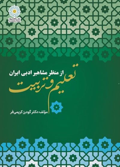 تعلیم و تربیت از منظر مشاهیر ادبی ایران (کتاب الکترونیک)