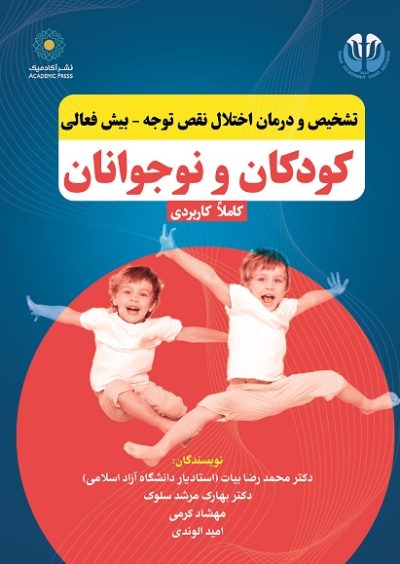 تشخیص و درمان اختلال نقص توجه - بیش فعالی  کودکان و نوجوانان (کتاب الکترونیک)