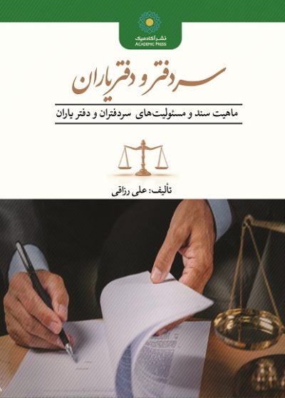 سردفتران و دفتریاران ماهیت سند و مسئولیت‌‌های  سردفتران و دفتر یاران