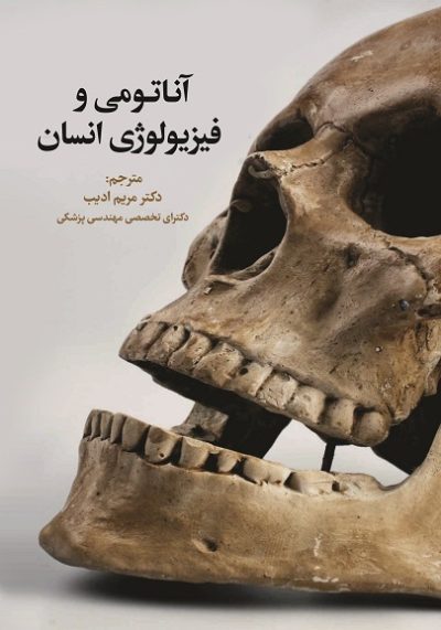آناتومی و فیزیولوژی انسان «هر آنچه كه لازم است درباره آناتومی و فیزیولوژی انسان بدانیم»