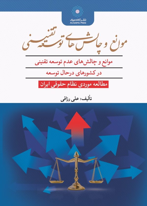 موانع و چالش‌هاي عدم توسعه تقنيني در کشورهاي درحال توسعه  مطالعه موردي نظام حقوقي ايران