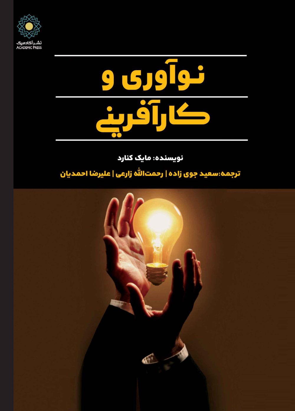 نوآوری و کارآفرینی (کتاب الکترونیک)