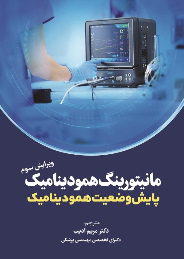 مانیتورینگ همودینامیک ؛ پایش وضعیت همودینامیک