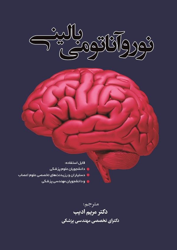 نوروآناتومی بالینی به زبان کاملاً ساده
