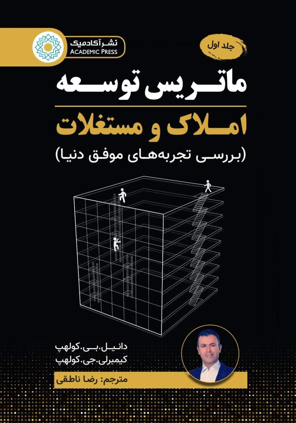 کتاب "ماتریس توسعه‌ی املاک و مستغلات"/ بررسی تجارب حرفه ای و موفق جهان در صنعت املاک و مستغلات