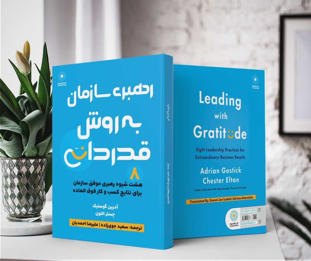 رهبری سازمان به روش قدردانی (کتاب الکترونیک) - تصویر 2