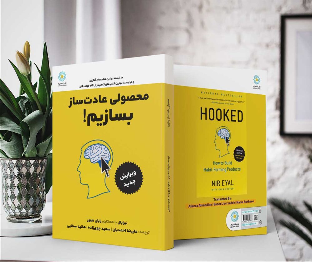 محصولی عادت‌ساز بسازیم! (کتاب الکترونیک) - تصویر 2