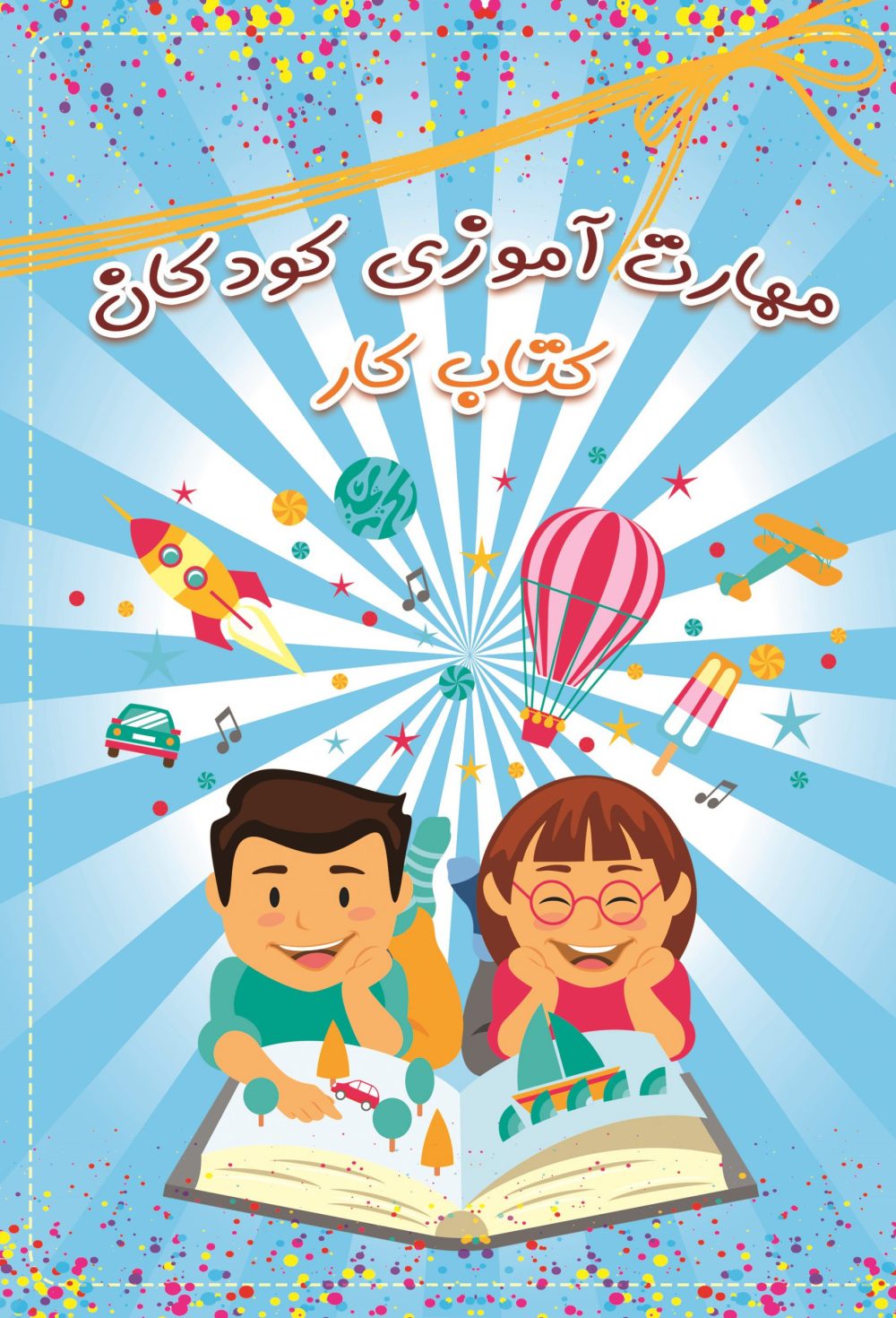 مهارت آموزی کودکان کتاب کار (کتاب الکترونیک)