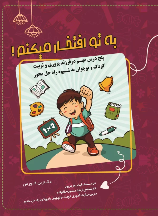 به تو افتخار می‌کنم! پنج درس مهم در فرزندپروری و مهارت‌آموزی  کودکان به شیوه راه‌حل محوری (ویژه والدین، مربیان و مشاوران کودک و نوجوان) کتاب الکترونیک