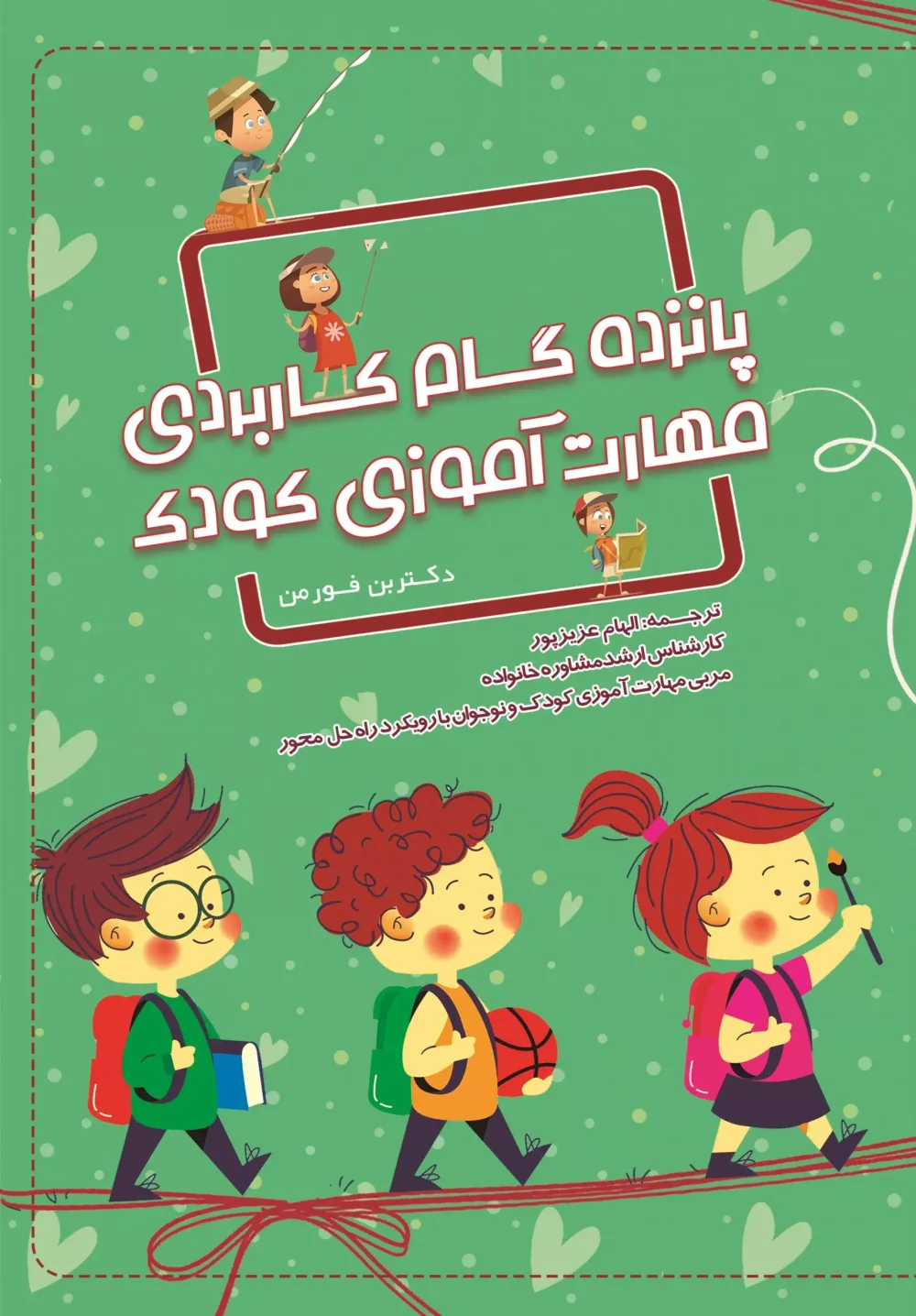 پانزده گام کاربردی مهارت آموزی کودک (کتاب الکترونیک)