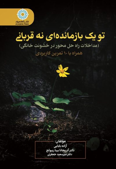 تو یک بازمانده‌ای نه قربانی (مداخلات راه حل محور در خشونت خانگی) - همراه با 10 تمرین کاربردی (کتاب الکترونیک)