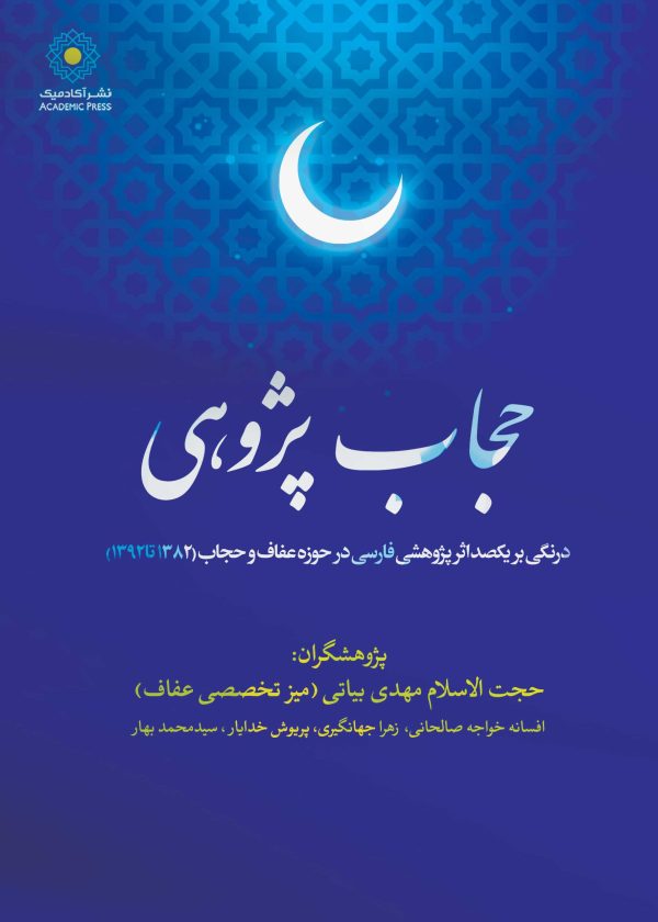 حجاب پژوهی