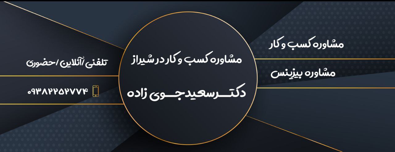 مشاور کشب و کار در شیراز 1403