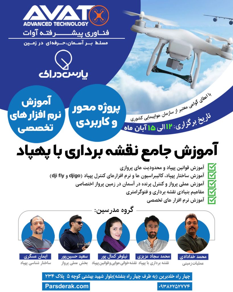 آموزش نقشه برداری با پهپاد