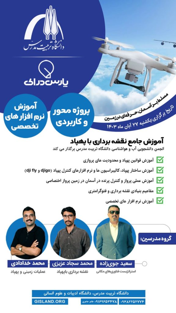 نقشه برداری با پهپاد دانشگاه تربیت مدرس