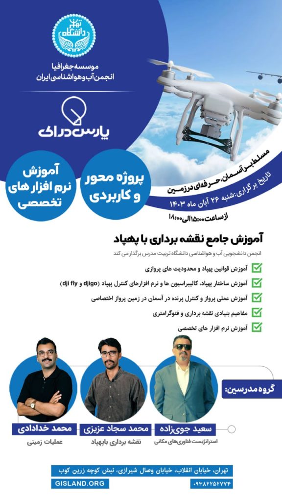 نقشه برداری با پهپاد دانشگاه تهران