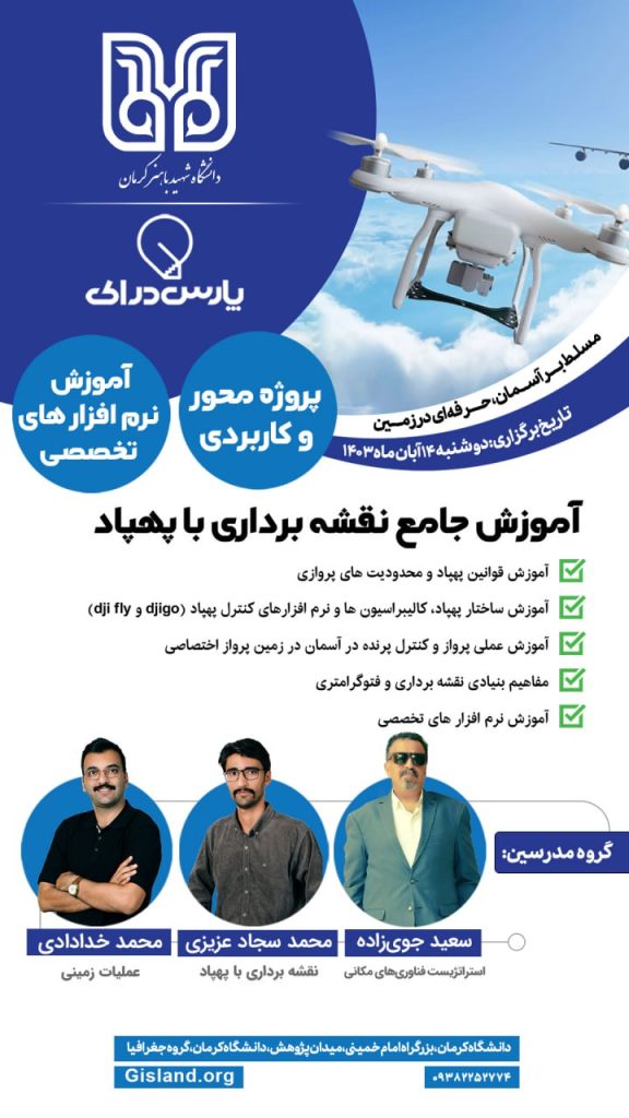 نقشه برداری با پهپاد دانشگاه شهید باهنرکرمان