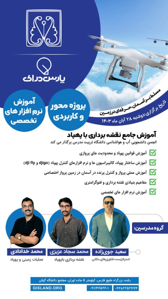 نقشه برداری با پهپاد دکتر سعید جوی زاده