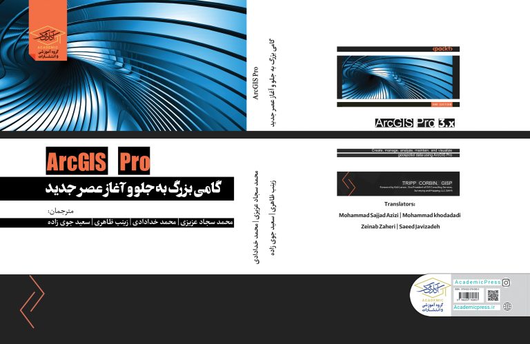 کتاب ArcGIS Pro: گامی بزرگ به جلو و آغاز عصر جدید