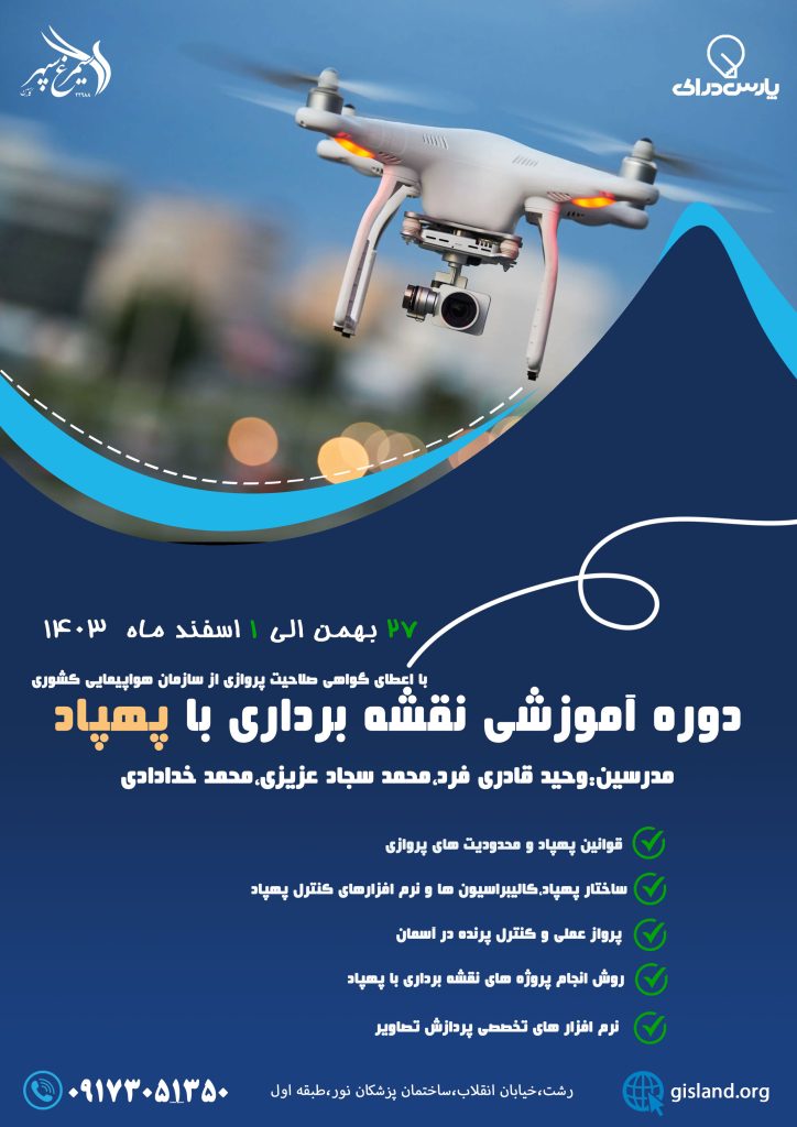 نقشه برداری با پهپاد در رشت