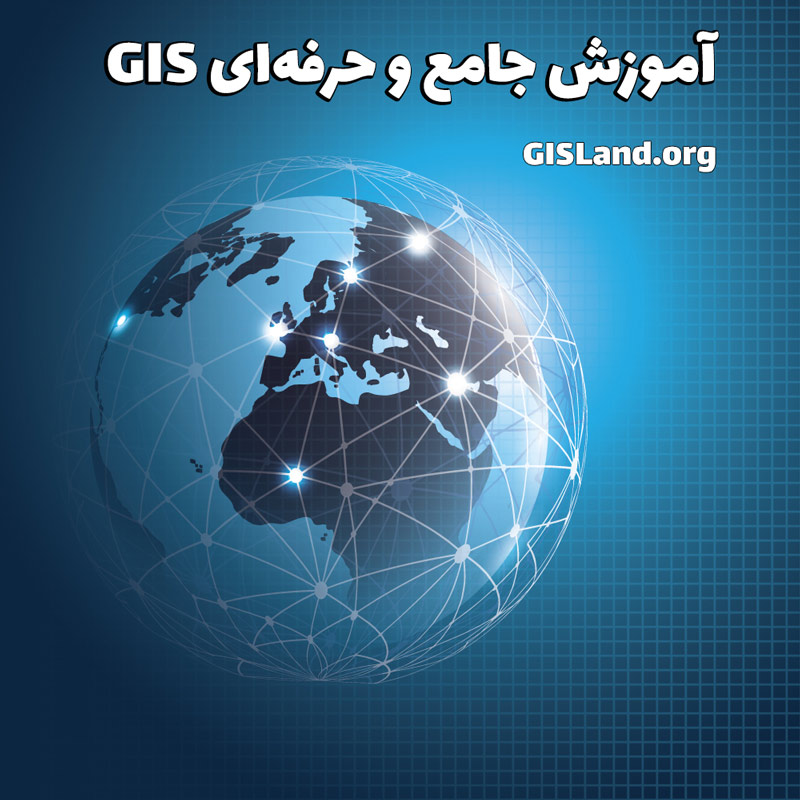 آموزش نرم افزار ArcGIS