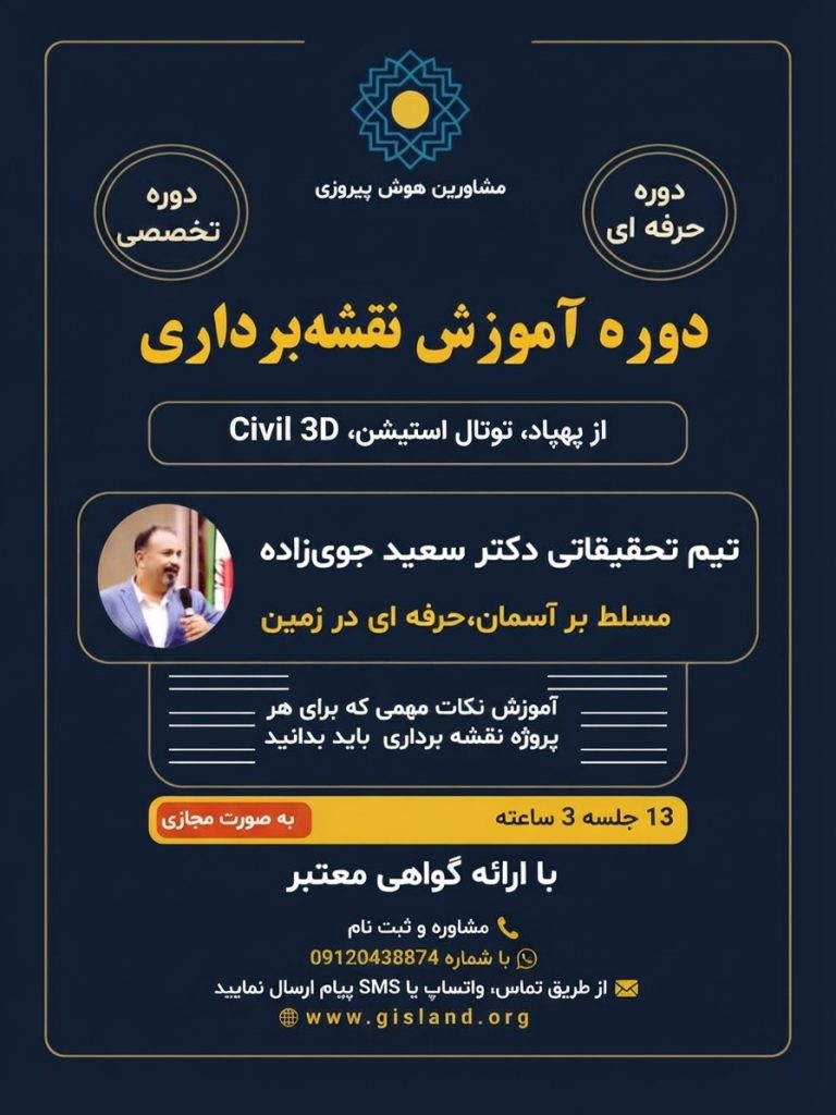 آموزش نقشه برداری