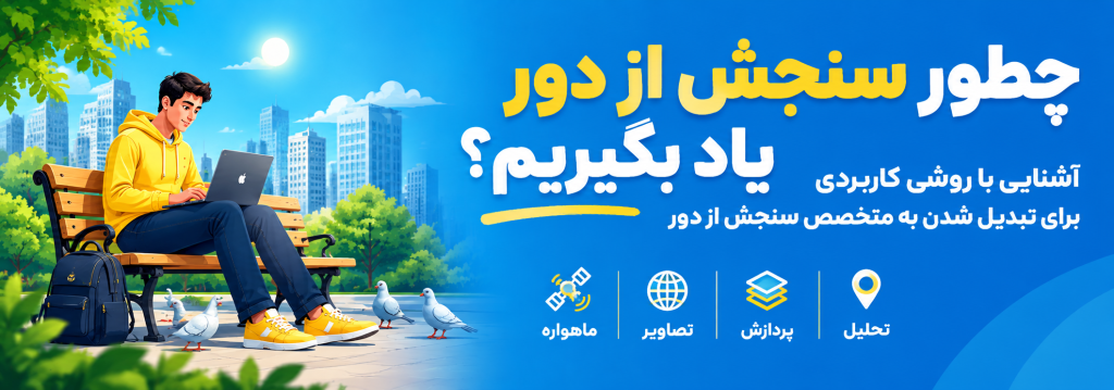 سنجش از دور چیست