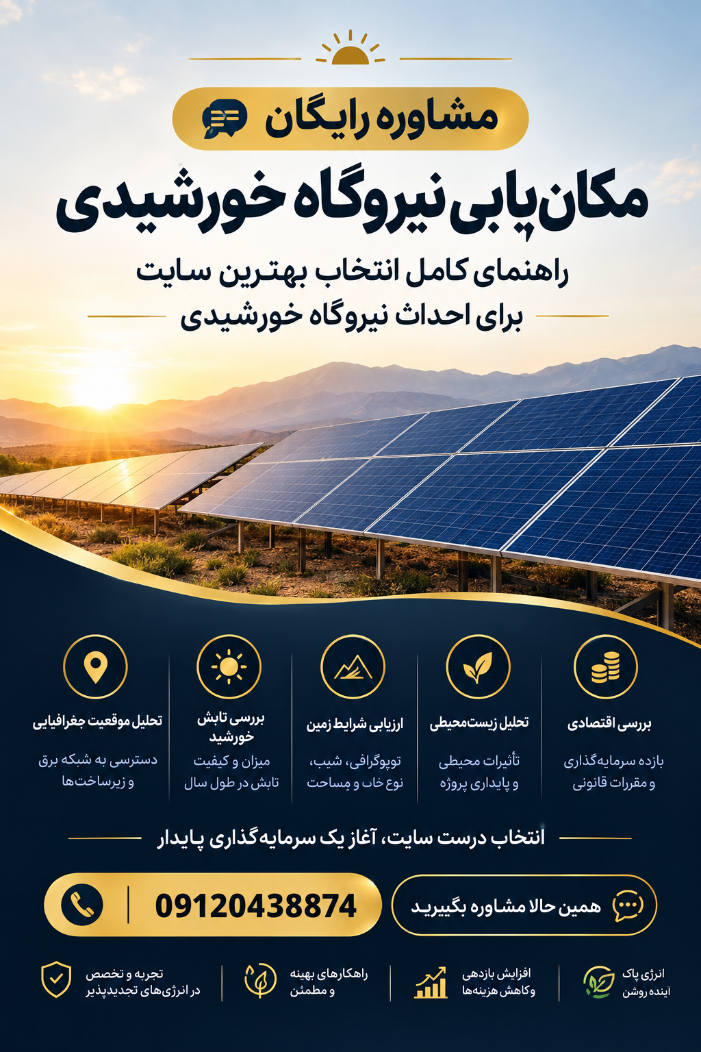 مکان یابی نیروگاه خورشیدی