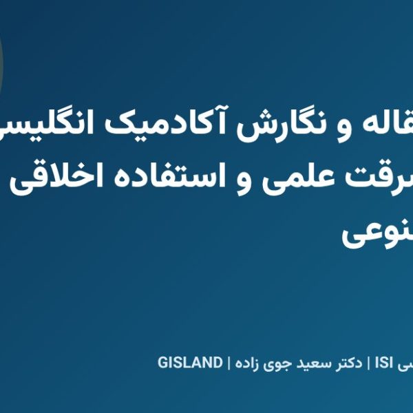 ویرایش مقاله و نگارش آکادمیک انگلیسی؛ پارافریز، سرقت علمی و استفاده اخلاقی از هوش مصنوعی