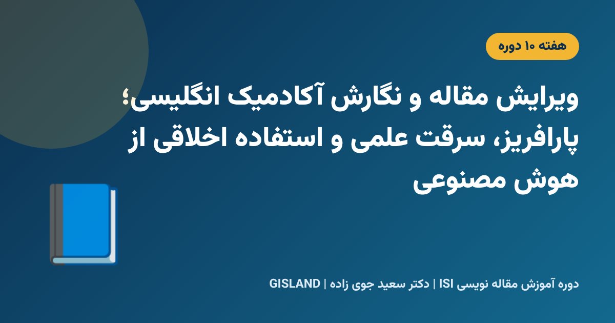 ویرایش مقاله و نگارش آکادمیک انگلیسی؛ پارافریز، سرقت علمی و استفاده اخلاقی از هوش مصنوعی